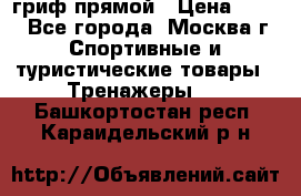 гриф прямой › Цена ­ 700 - Все города, Москва г. Спортивные и туристические товары » Тренажеры   . Башкортостан респ.,Караидельский р-н